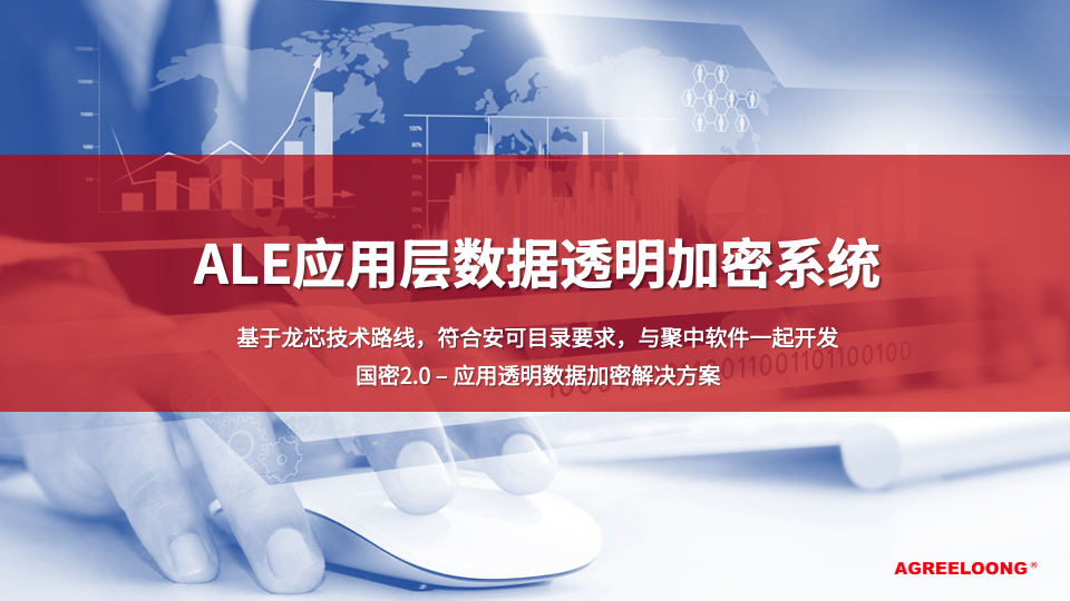 ALE应用层数据透明加密系统1.png
